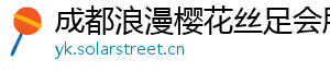 成都浪漫樱花丝足会所 成都浪漫樱花丝足会所